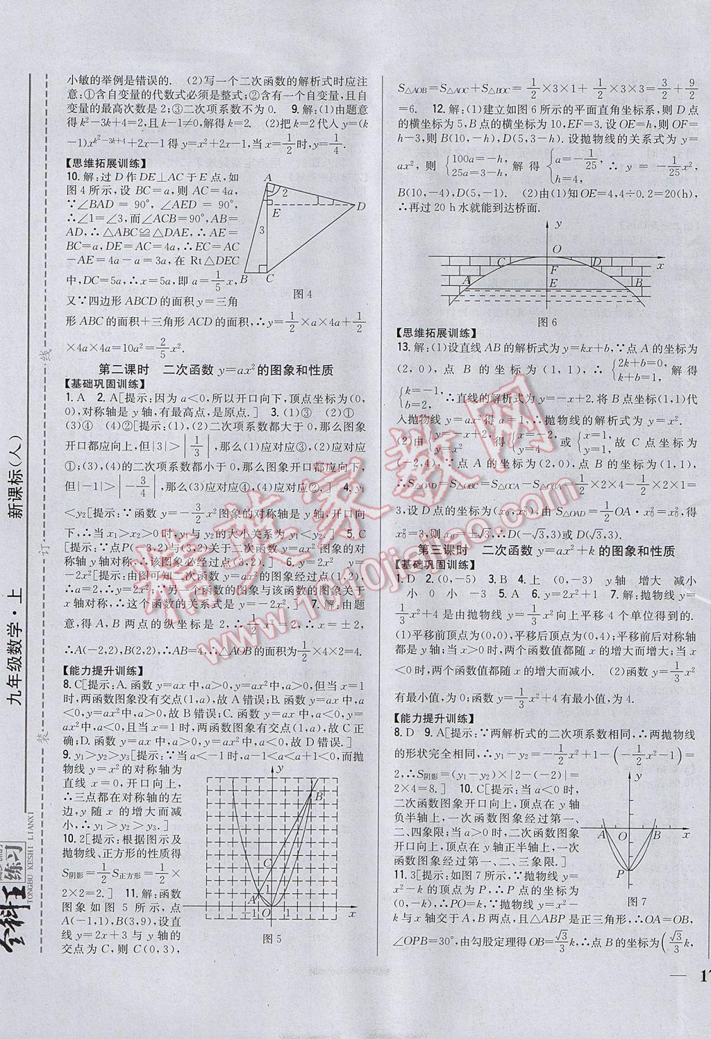 2017年全科王同步课时练习九年级数学上册人教版 参考答案第5页