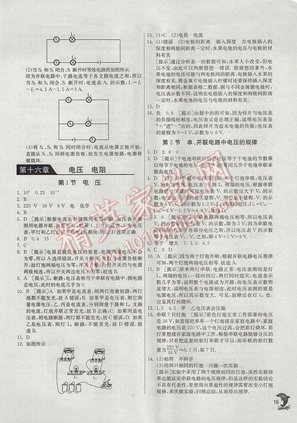 2017年實(shí)驗(yàn)班提優(yōu)訓(xùn)練九年級物理上冊人教版 參考答案第16頁