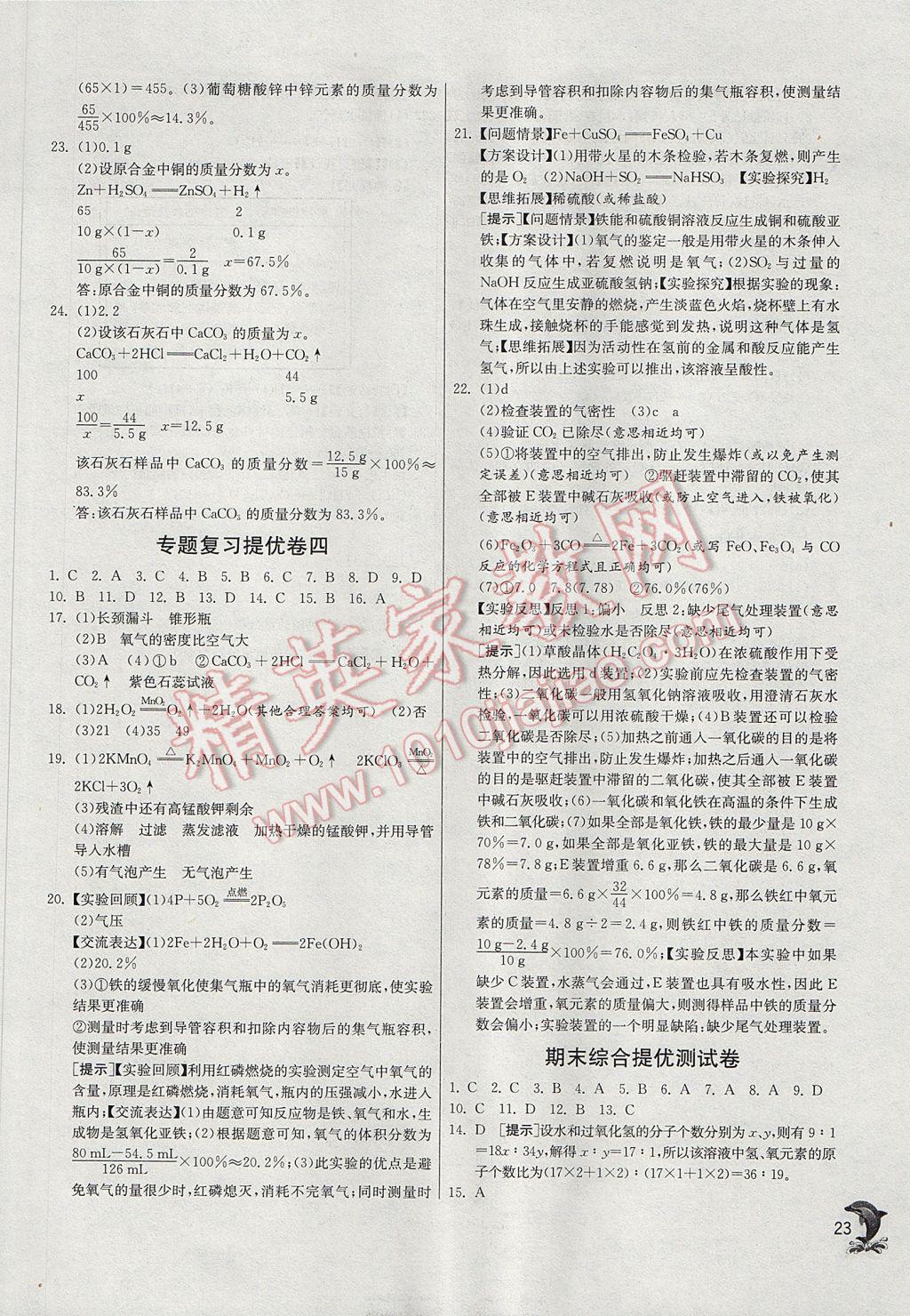 2017年实验班提优训练九年级化学上册沪教版 参考答案第23页