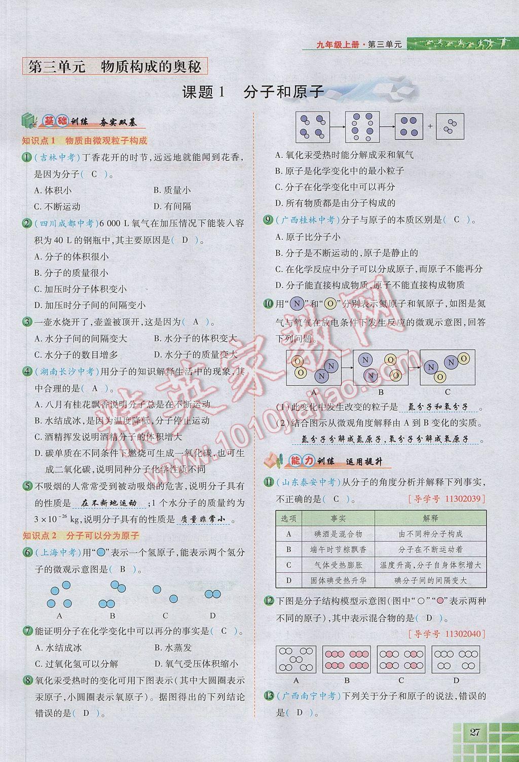 2017年見(jiàn)證奇跡英才學(xué)業(yè)設(shè)計(jì)與反饋九年級(jí)化學(xué)上冊(cè)人教版 第三單元 物質(zhì)構(gòu)成的奧秘第62頁(yè)