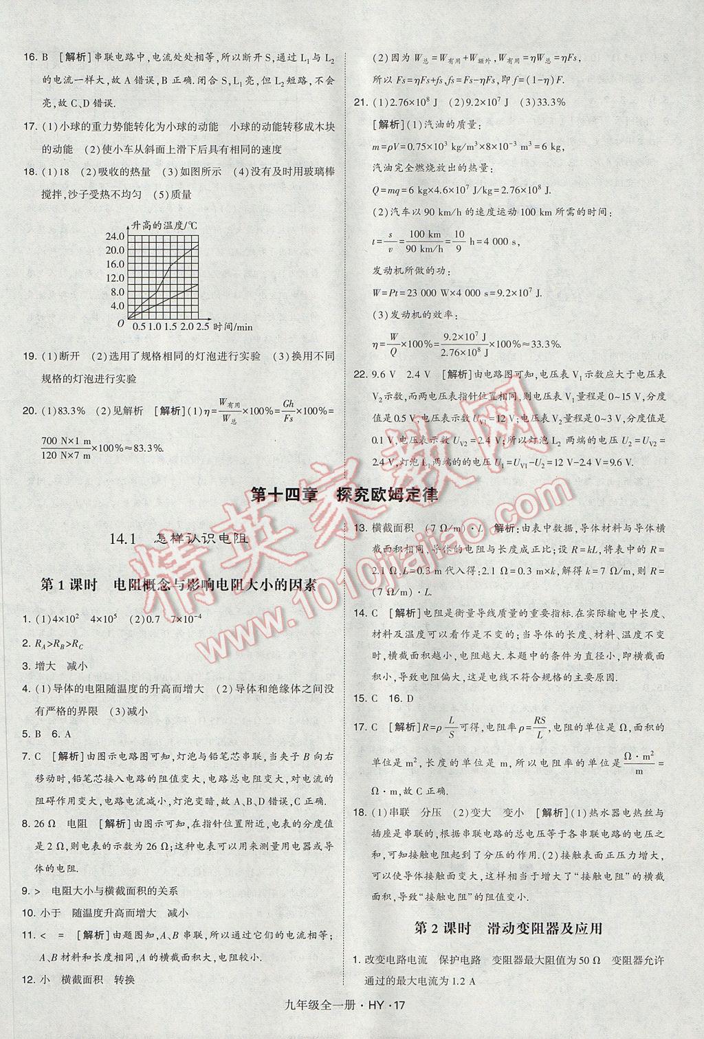 2017年經(jīng)綸學(xué)典學(xué)霸九年級(jí)物理全一冊(cè)滬粵版 參考答案第17頁(yè)