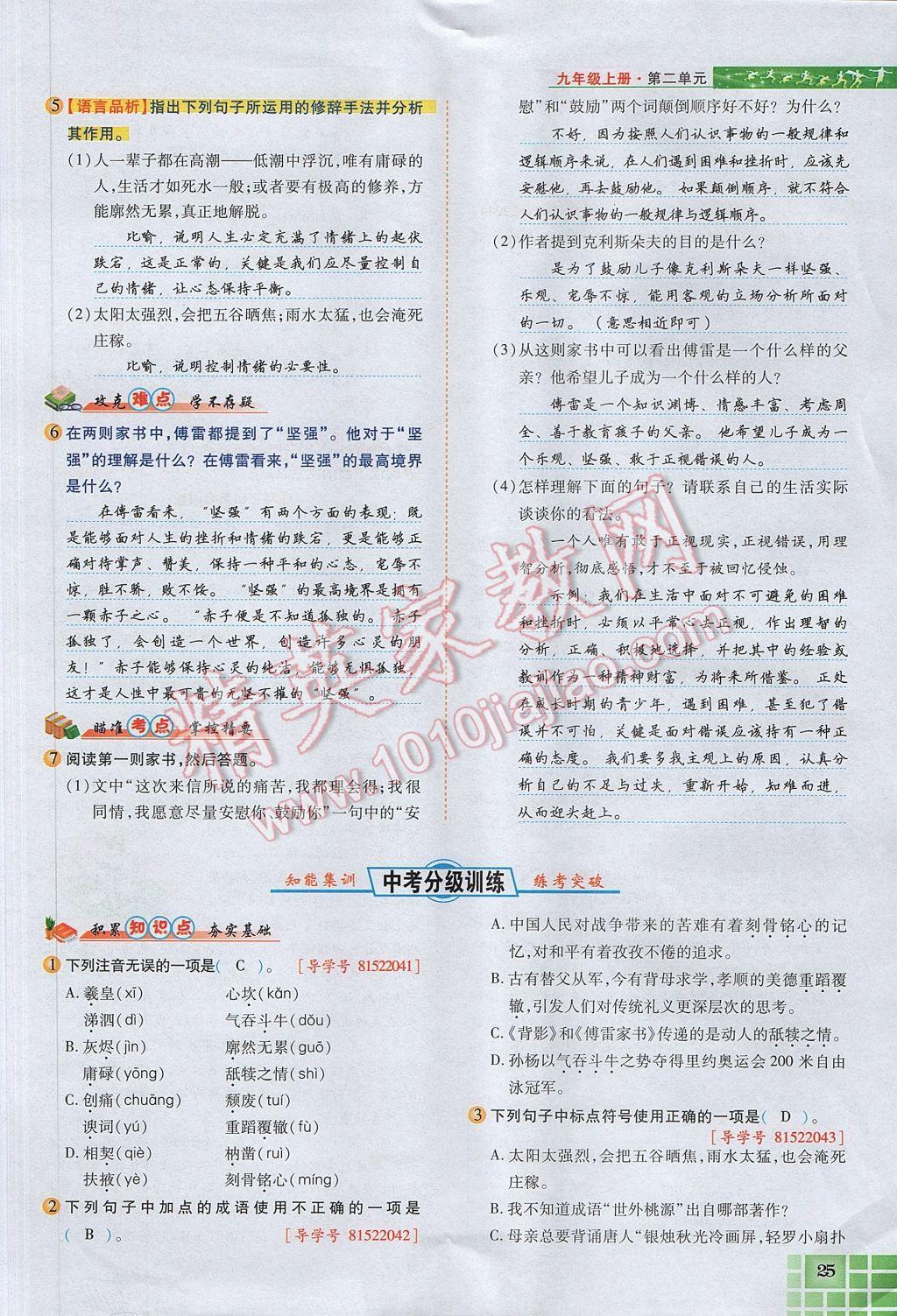 2017年見證奇跡英才學(xué)業(yè)設(shè)計與反饋九年級語文上冊人教版 第二單元第70頁