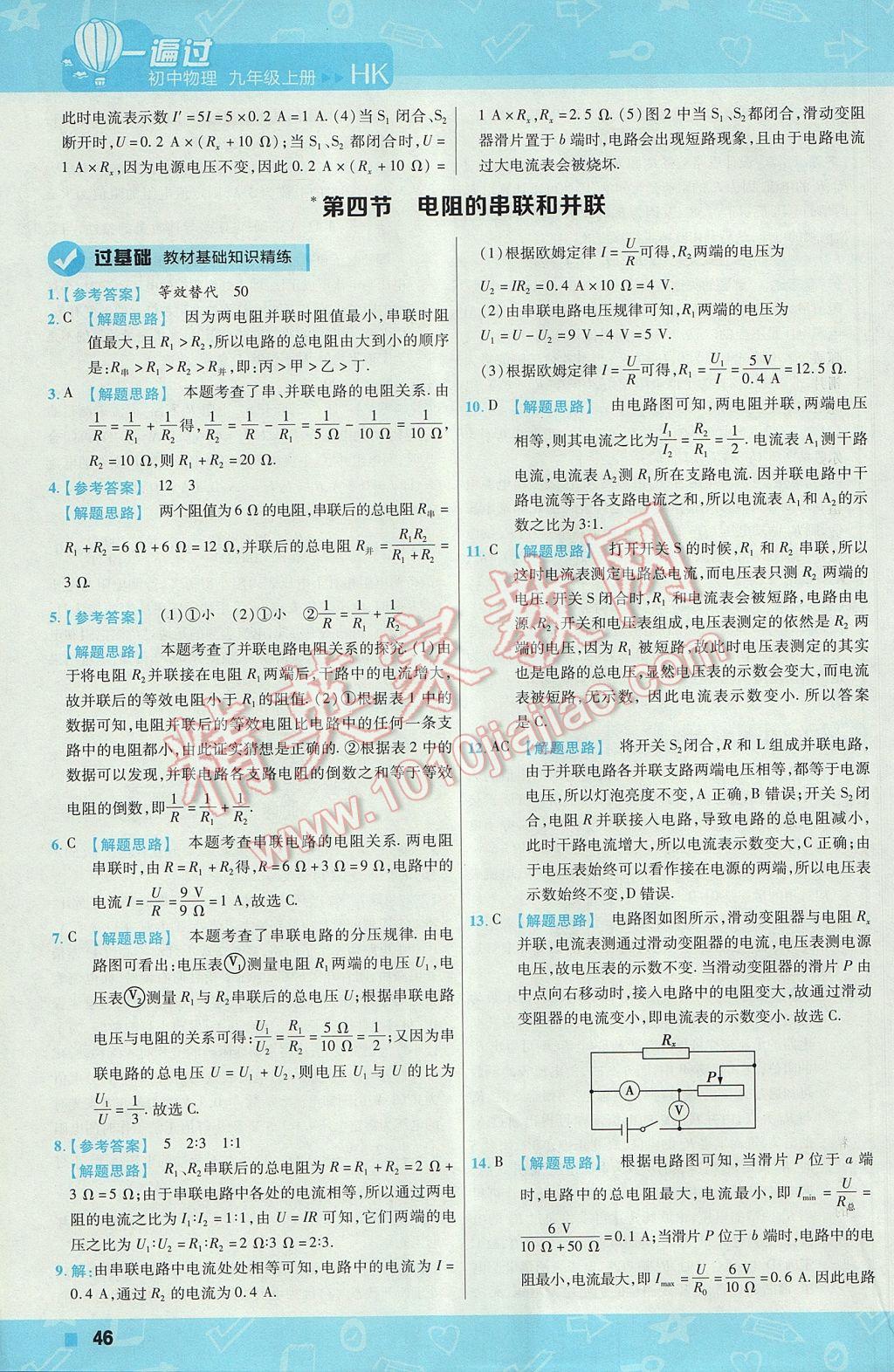 2017年一遍過初中物理九年級上冊滬科版 參考答案第46頁