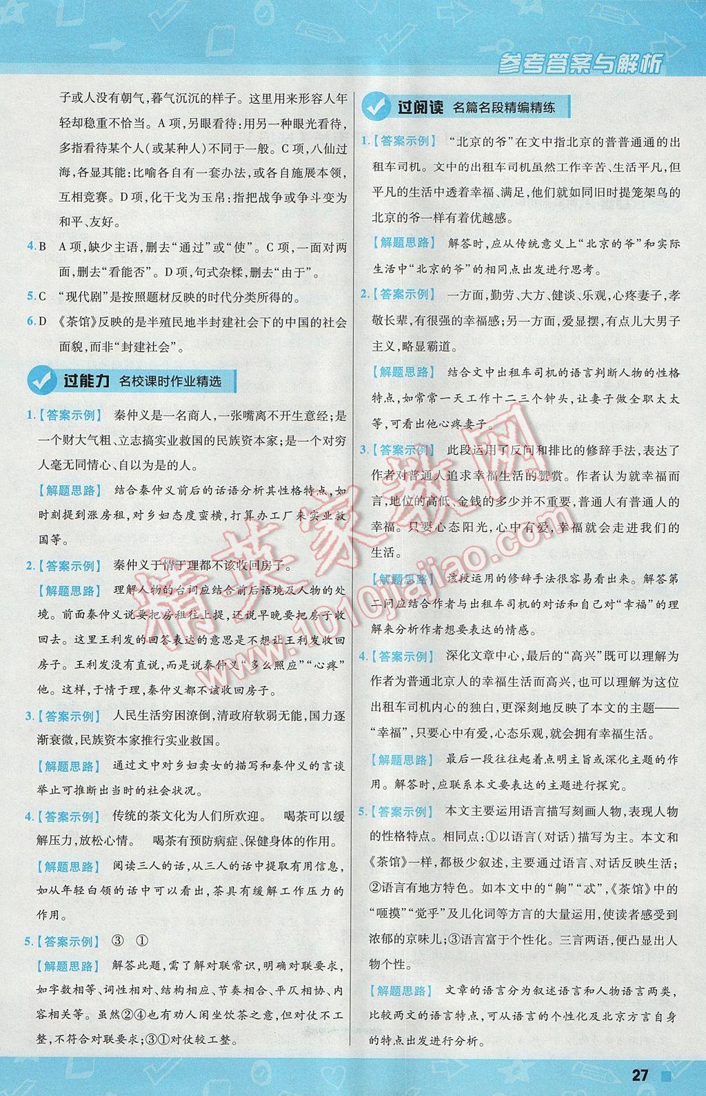 2017年一遍過(guò)初中語(yǔ)文九年級(jí)上冊(cè)語(yǔ)文版 參考答案第27頁(yè)