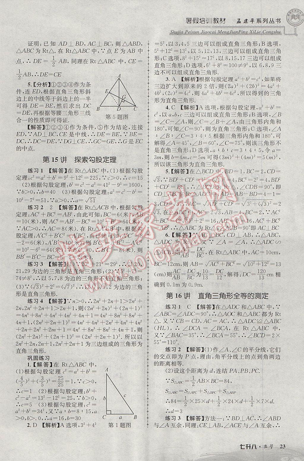 2017年孟建平暑假培訓教材七升八數(shù)學 參考答案第23頁