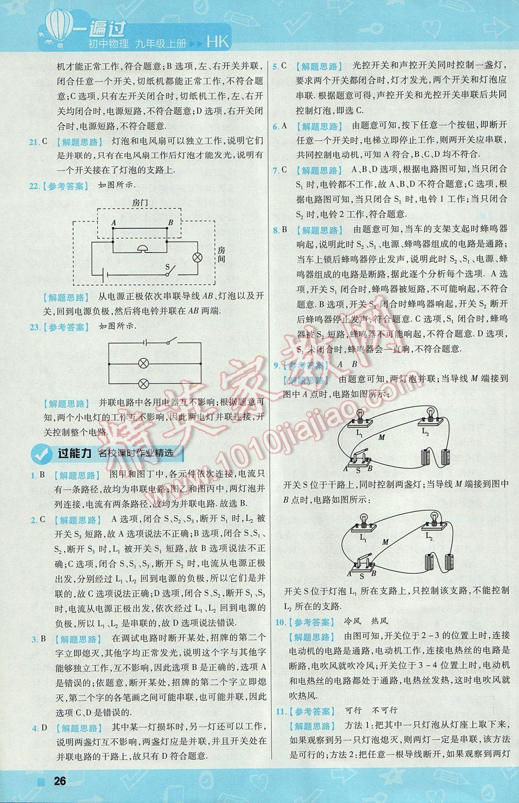 2017年一遍过初中物理九年级上册沪科版 参考答案第26页