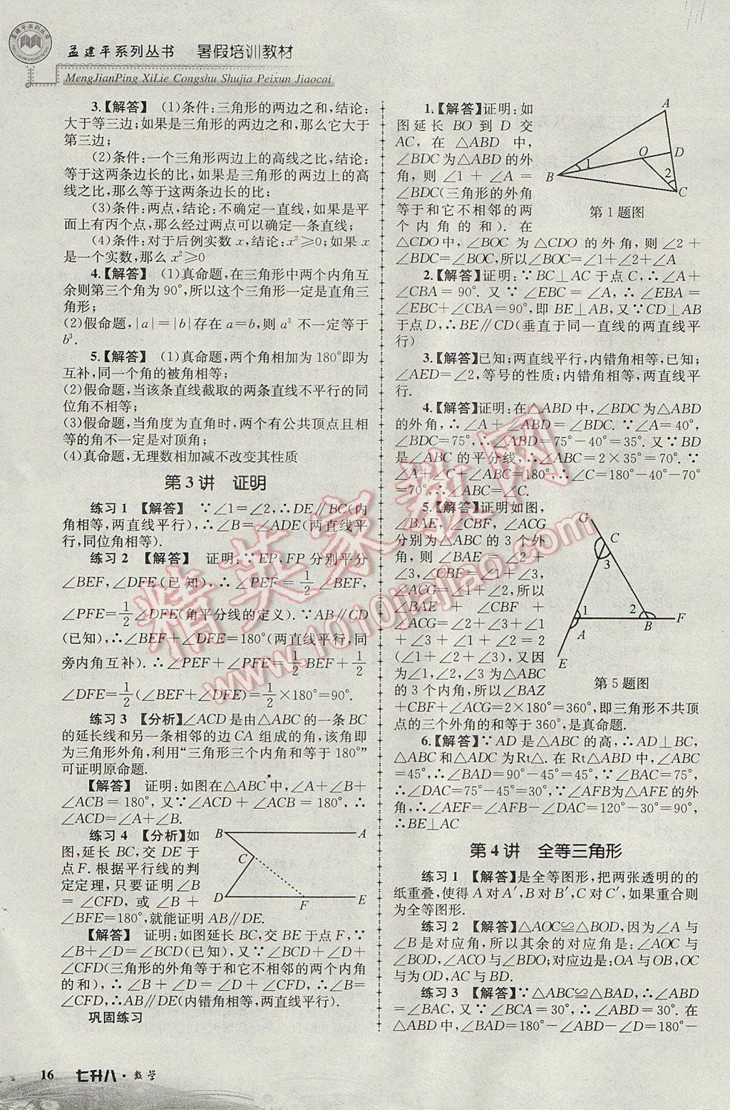 2017年孟建平暑假培訓(xùn)教材七升八數(shù)學(xué) 參考答案第16頁