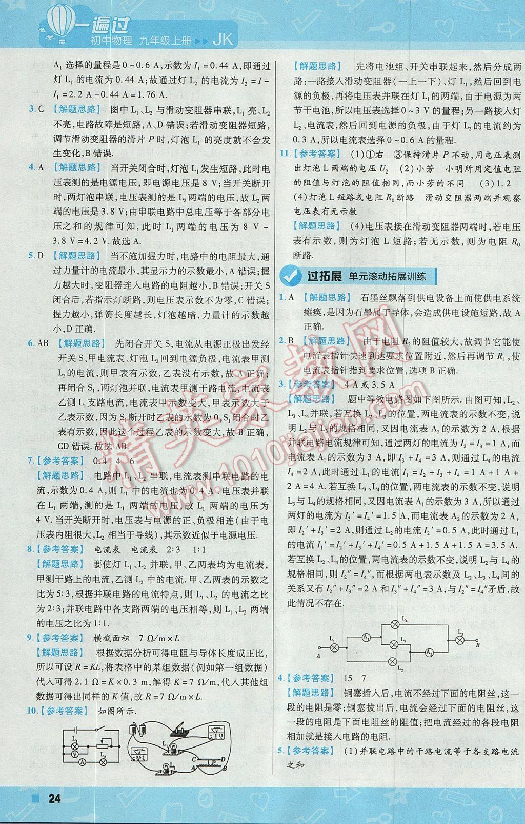 2017年一遍過初中物理九年級上冊教科版 參考答案第24頁