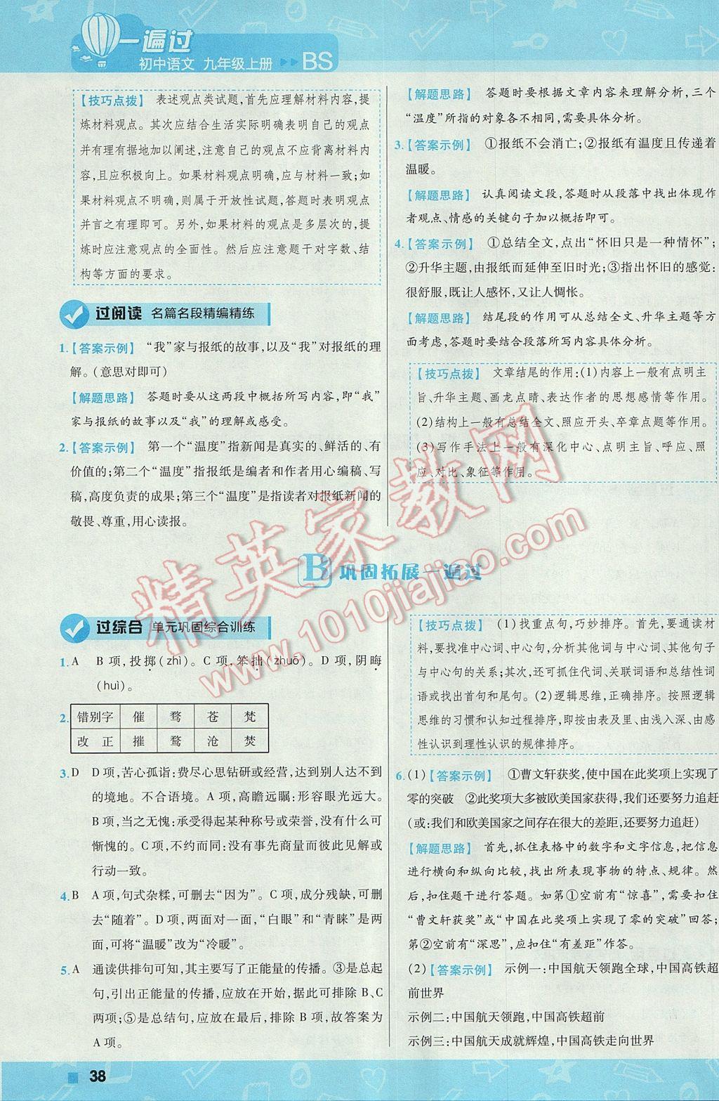 2017年一遍過初中語(yǔ)文九年級(jí)上冊(cè)北師大版 參考答案第38頁(yè)