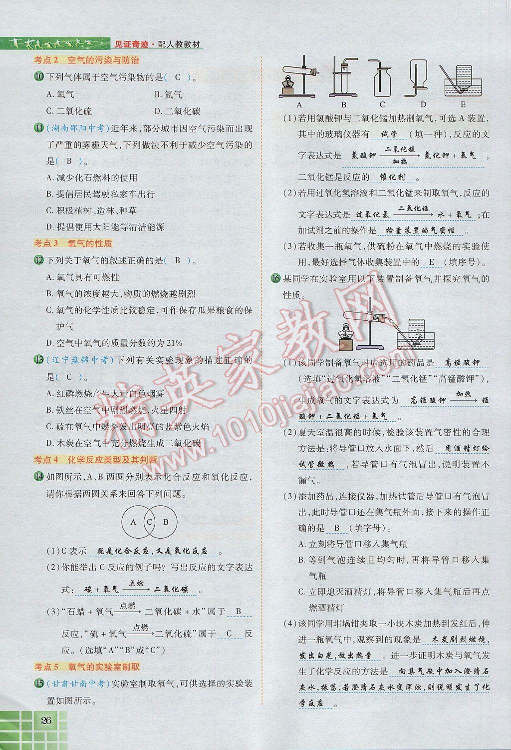 2017年見證奇跡英才學(xué)業(yè)設(shè)計(jì)與反饋九年級(jí)化學(xué)上冊(cè)人教版 第二單元 我們周圍的空氣第85頁