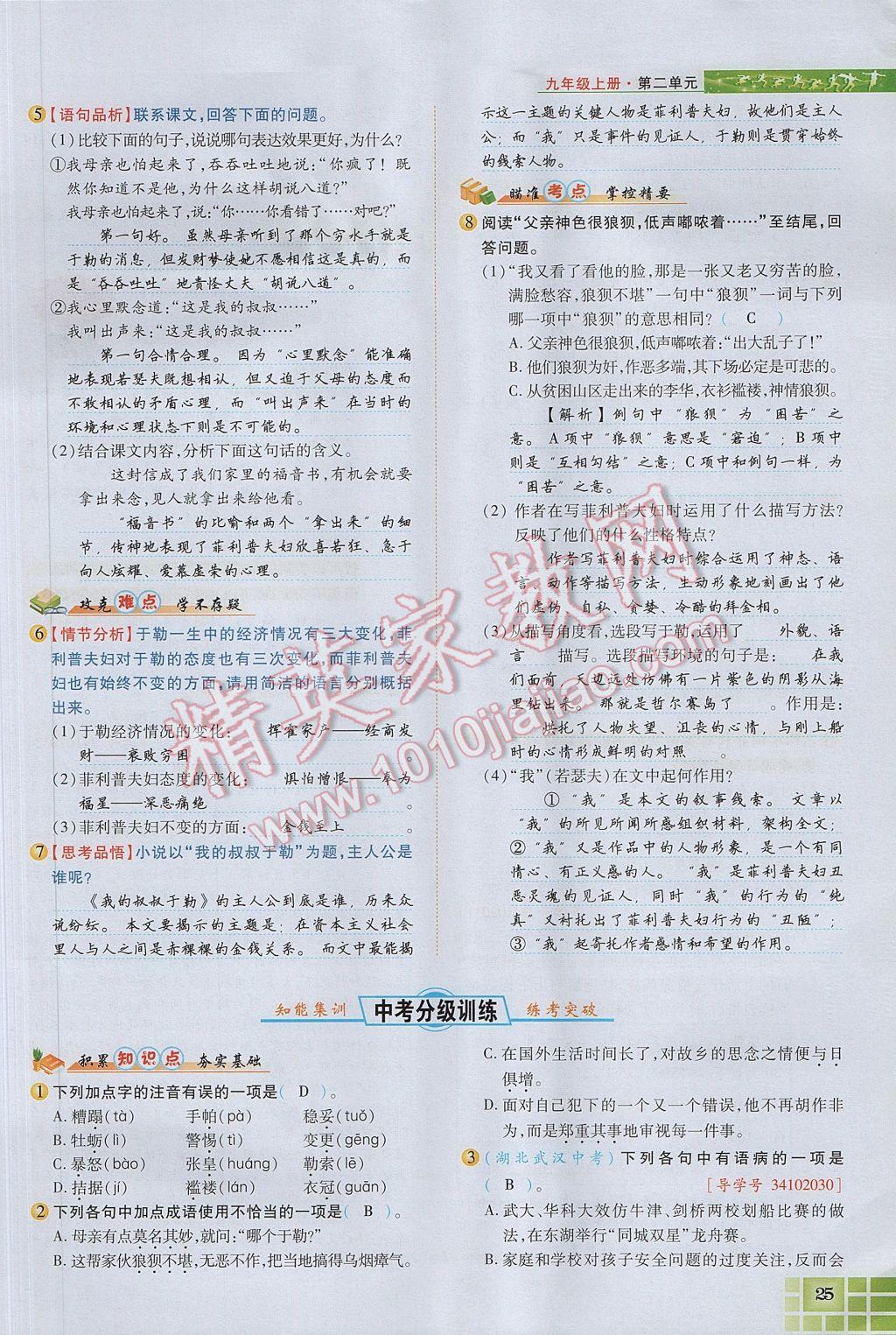 2017年见证奇迹英才学业设计与反馈九年级语文上册苏教版 第二单元第68页