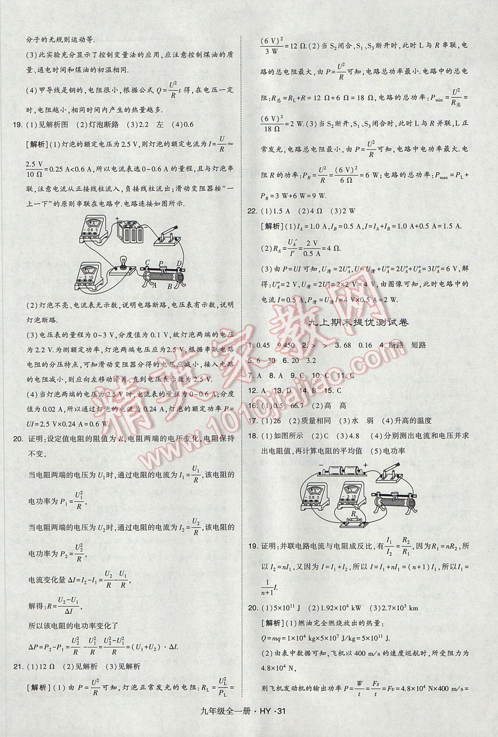 2017年經(jīng)綸學典學霸九年級物理全一冊滬粵版 參考答案第31頁