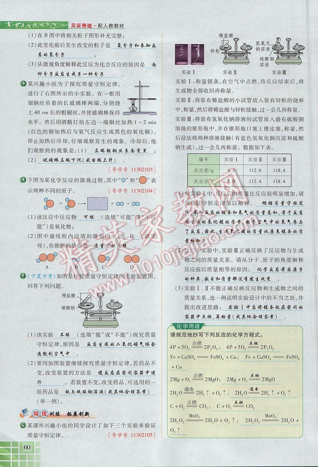 2017年見證奇跡英才學(xué)業(yè)設(shè)計(jì)與反饋九年級(jí)化學(xué)上冊(cè)人教版 第五單元 化學(xué)方程式第87頁(yè)