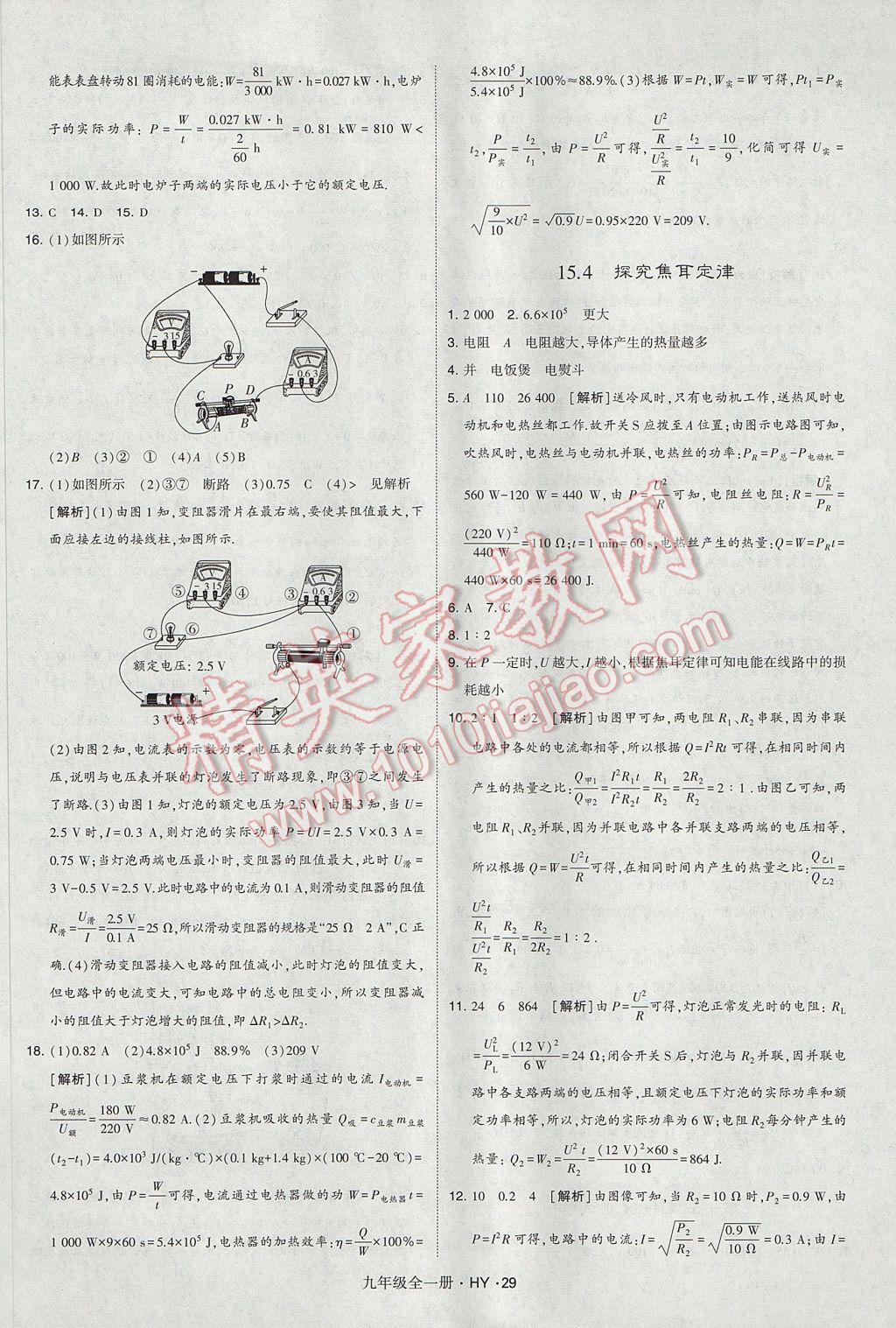 2017年經(jīng)綸學(xué)典學(xué)霸九年級物理全一冊滬粵版 參考答案第29頁