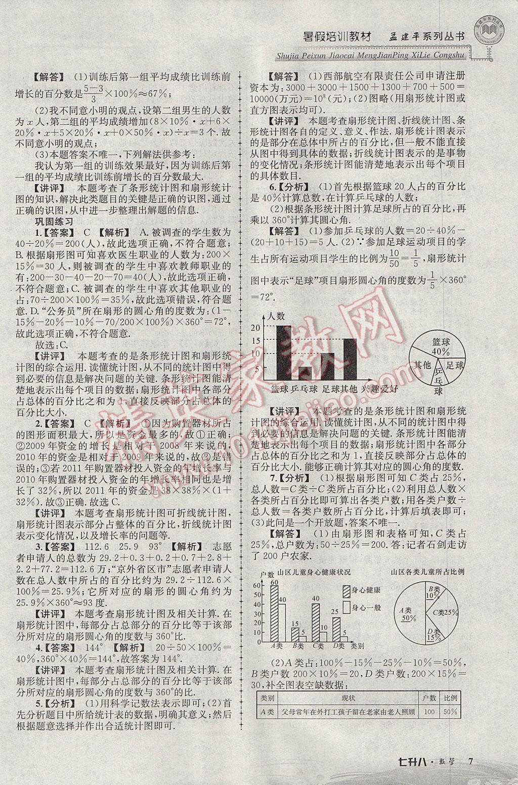 2017年孟建平暑假培訓(xùn)教材七升八數(shù)學(xué) 參考答案第7頁