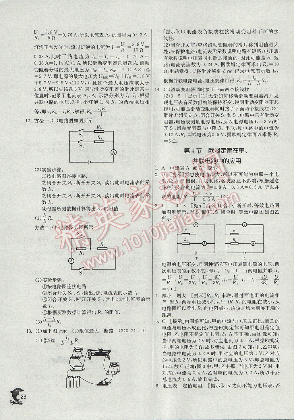 2017年實(shí)驗(yàn)班提優(yōu)訓(xùn)練九年級(jí)物理上冊(cè)人教版 參考答案第23頁