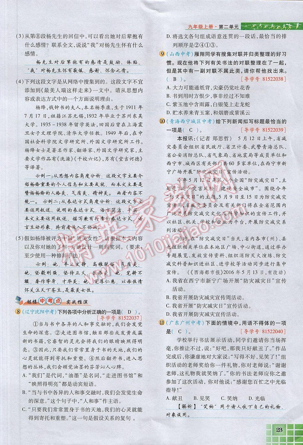 2017年見證奇跡英才學(xué)業(yè)設(shè)計與反饋九年級語文上冊人教版 第二單元第68頁