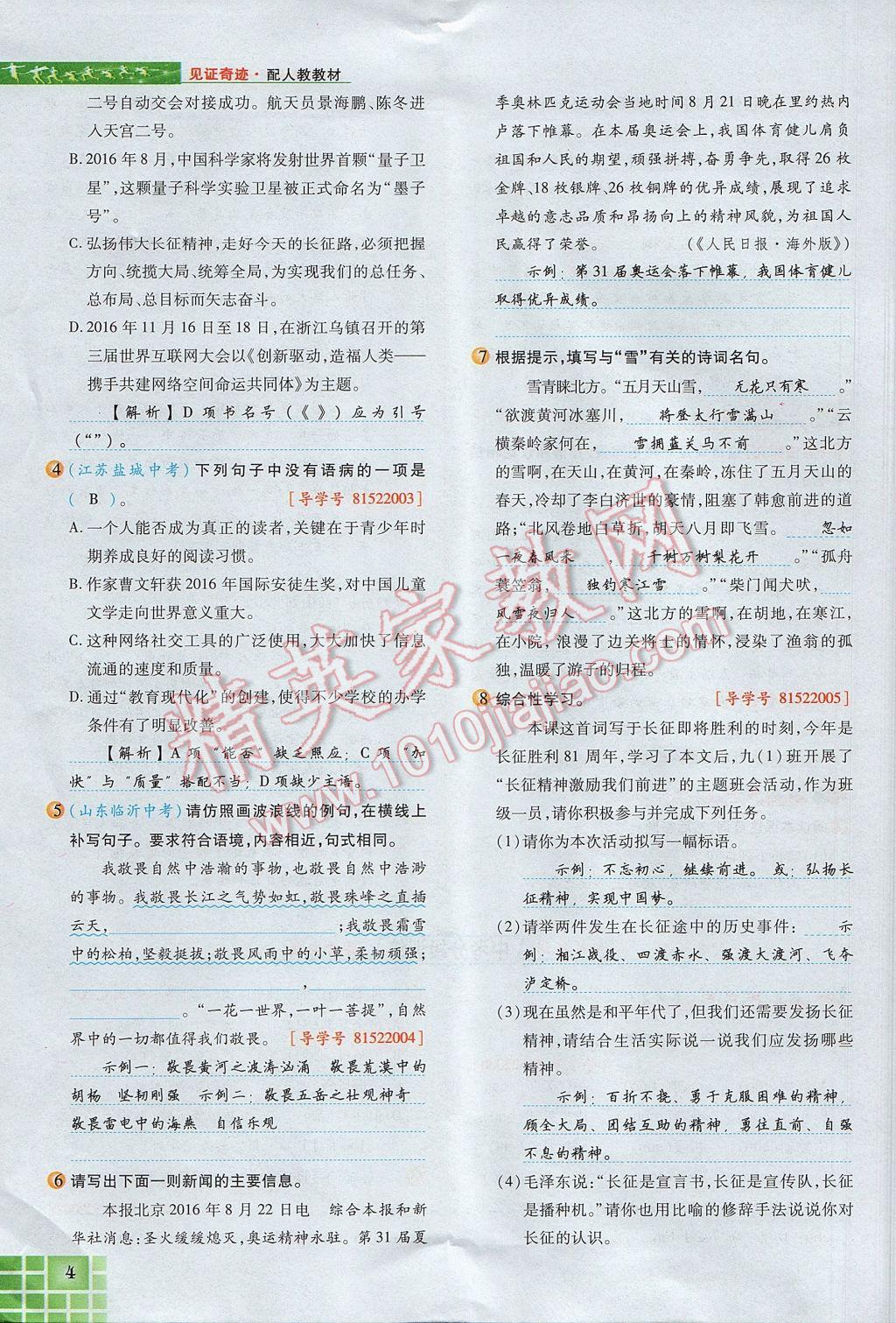 2017年見證奇跡英才學(xué)業(yè)設(shè)計(jì)與反饋九年級語文上冊人教版 第一單元第32頁