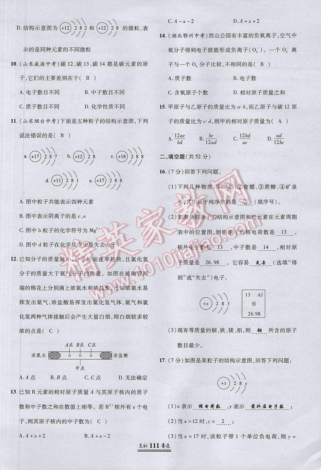 2017年見(jiàn)證奇跡英才學(xué)業(yè)設(shè)計(jì)與反饋九年級(jí)化學(xué)上冊(cè)人教版 單元測(cè)試卷第10頁(yè)