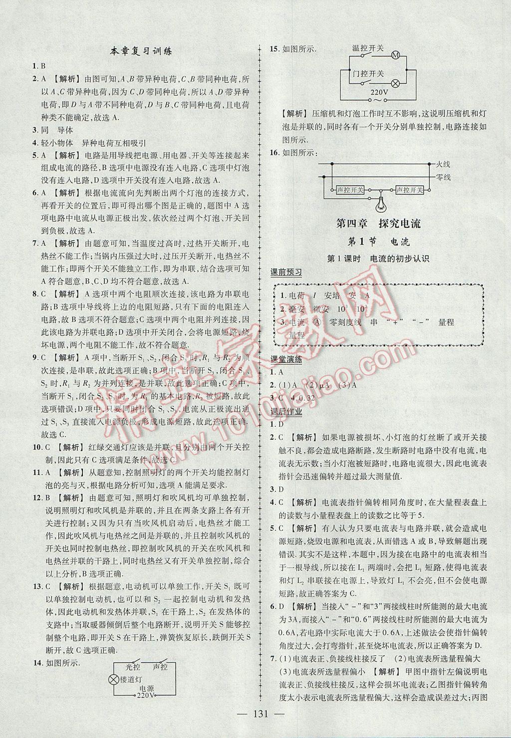 2017年黃岡創(chuàng)優(yōu)作業(yè)導學練九年級物理上冊教科版 參考答案第8頁