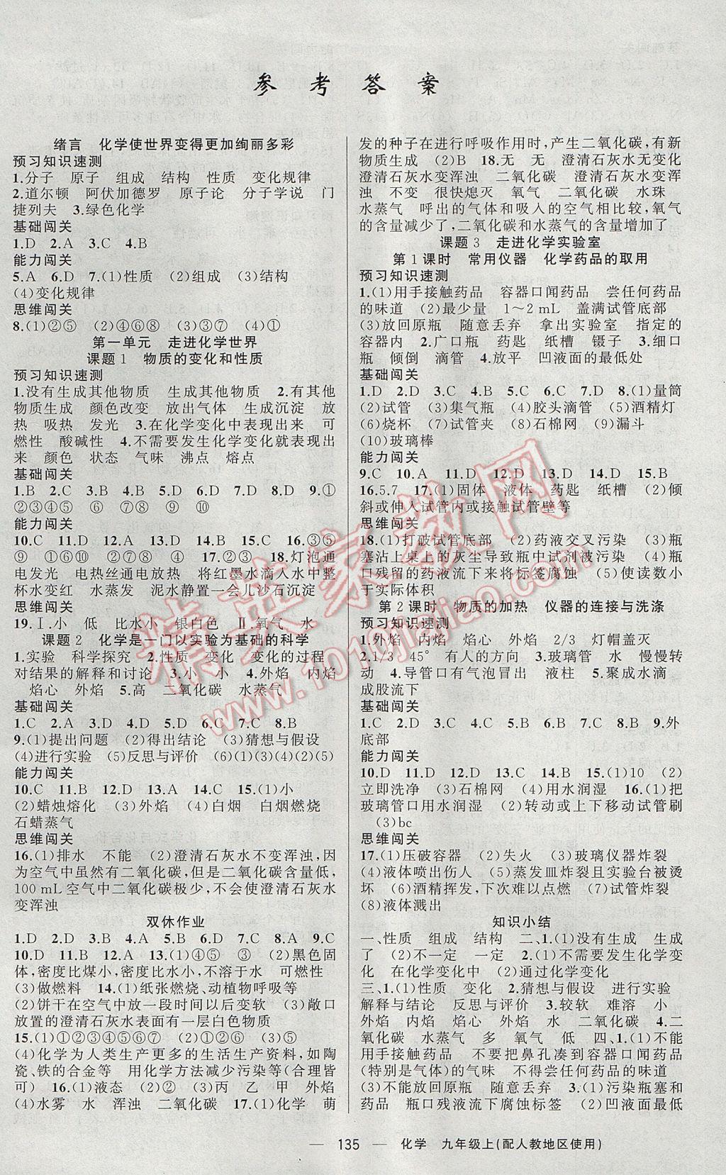 2017年黃岡100分闖關(guān)九年級化學(xué)上冊人教版 參考答案第1頁