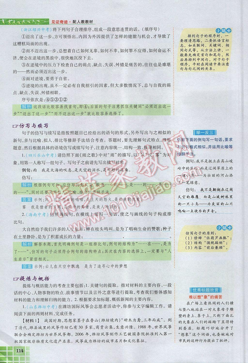 2017年見證奇跡英才學(xué)業(yè)設(shè)計(jì)與反饋九年級(jí)語文上冊(cè)人教版 語文知識(shí)專題第142頁