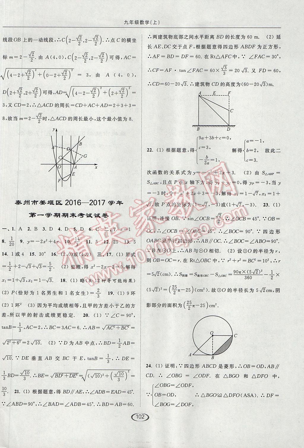 2017年亮點(diǎn)給力提優(yōu)課時(shí)作業(yè)本九年級數(shù)學(xué)上冊江蘇版 參考答案第34頁