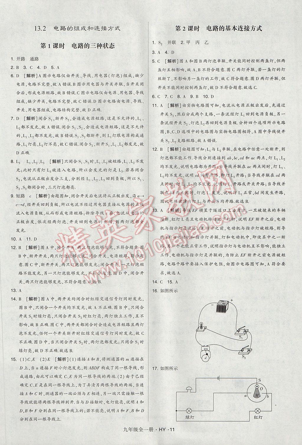 2017年經(jīng)綸學(xué)典學(xué)霸九年級物理全一冊滬粵版 參考答案第11頁