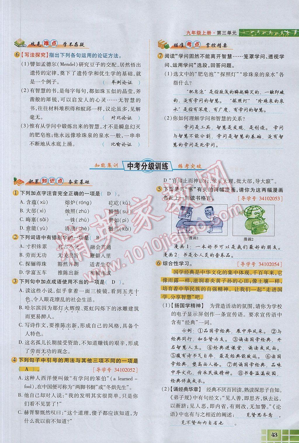 2017年見證奇跡英才學(xué)業(yè)設(shè)計(jì)與反饋九年級(jí)語文上冊(cè)蘇教版 第三單元第56頁