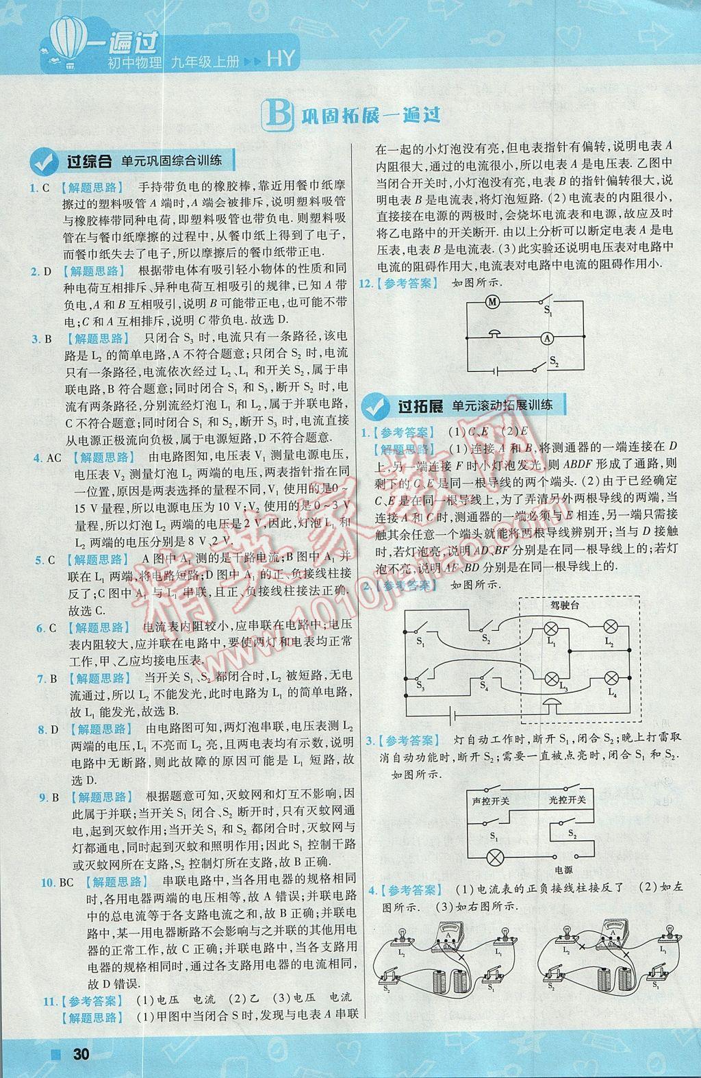 2017年一遍過(guò)初中物理九年級(jí)上冊(cè)滬粵版 參考答案第30頁(yè)