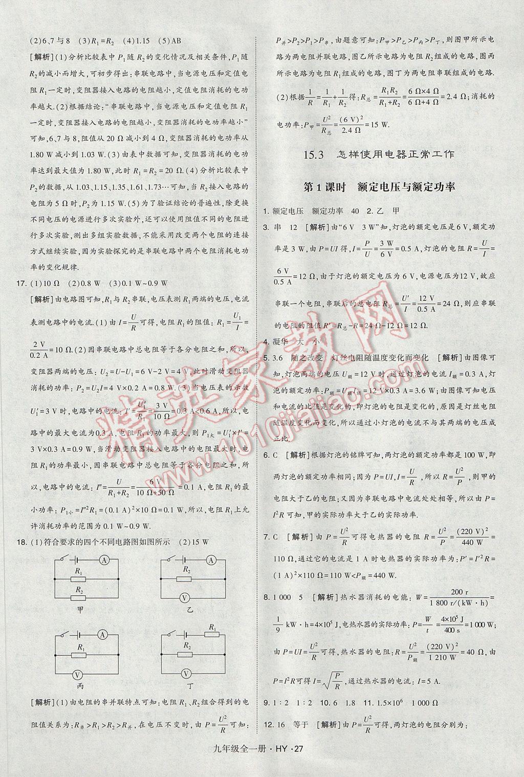 2017年經(jīng)綸學典學霸九年級物理全一冊滬粵版 參考答案第27頁