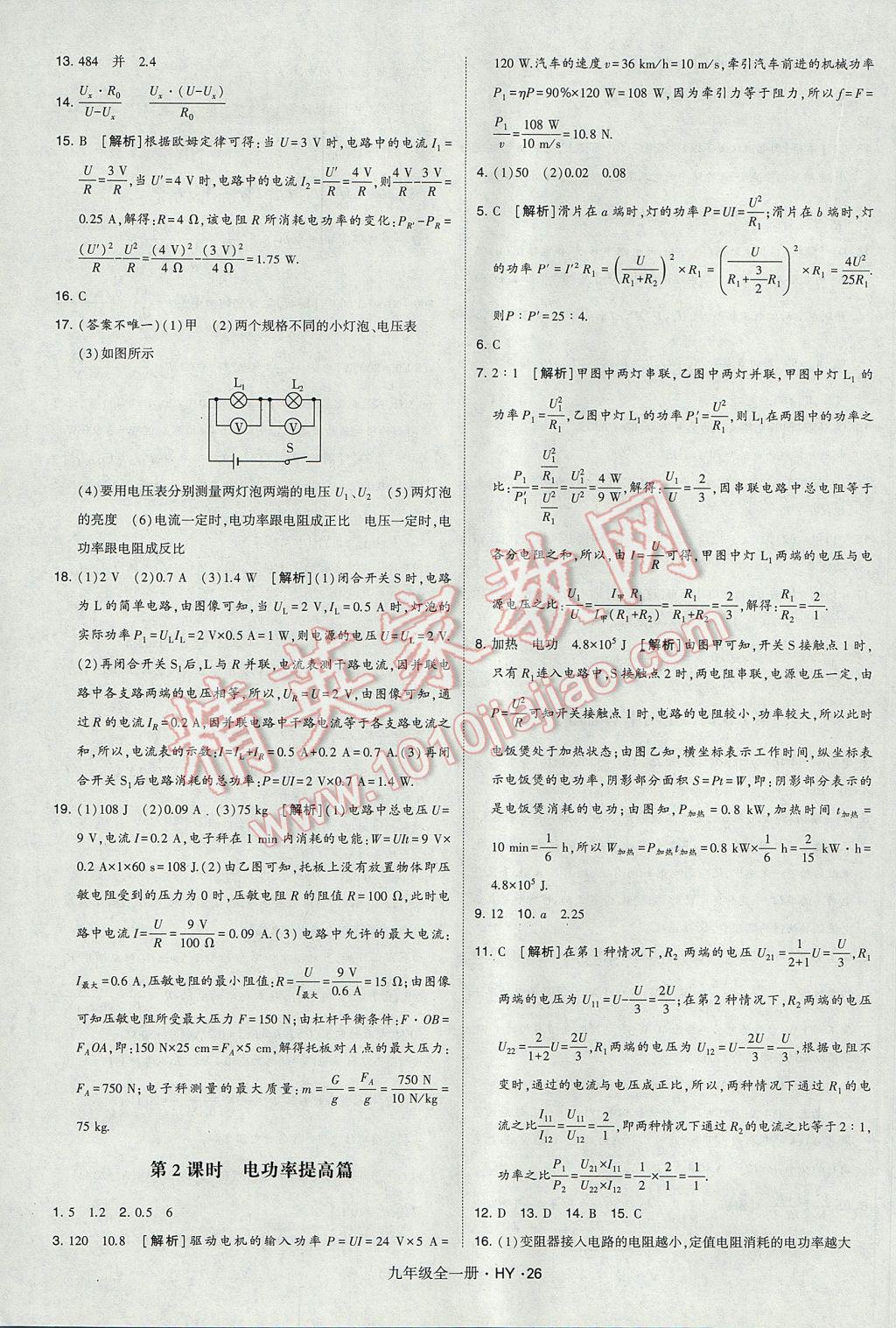 2017年經(jīng)綸學(xué)典學(xué)霸九年級(jí)物理全一冊(cè)滬粵版 參考答案第26頁