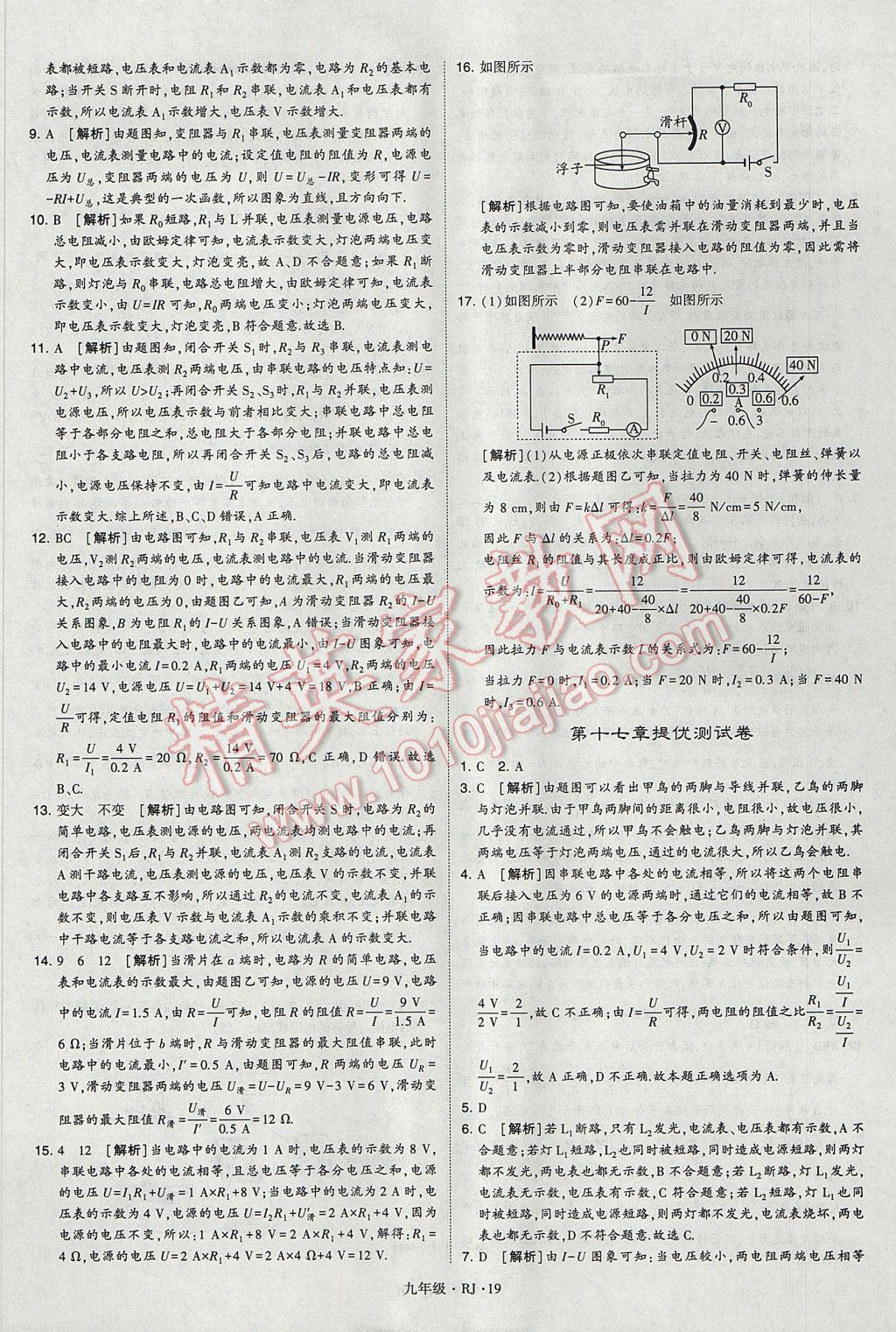 2017年經(jīng)綸學典學霸九年級物理全一冊人教版 參考答案第19頁