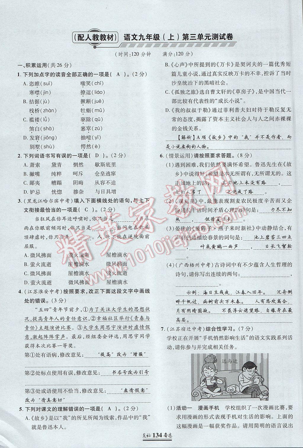 2017年見證奇跡英才學(xué)業(yè)設(shè)計(jì)與反饋九年級語文上冊人教版 單元測試卷第9頁