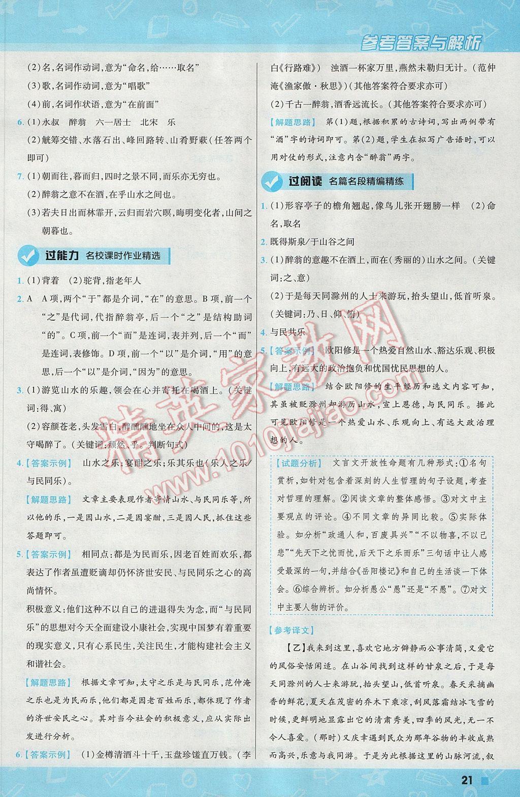 2017年一遍過(guò)初中語(yǔ)文九年級(jí)上冊(cè)北師大版 參考答案第21頁(yè)