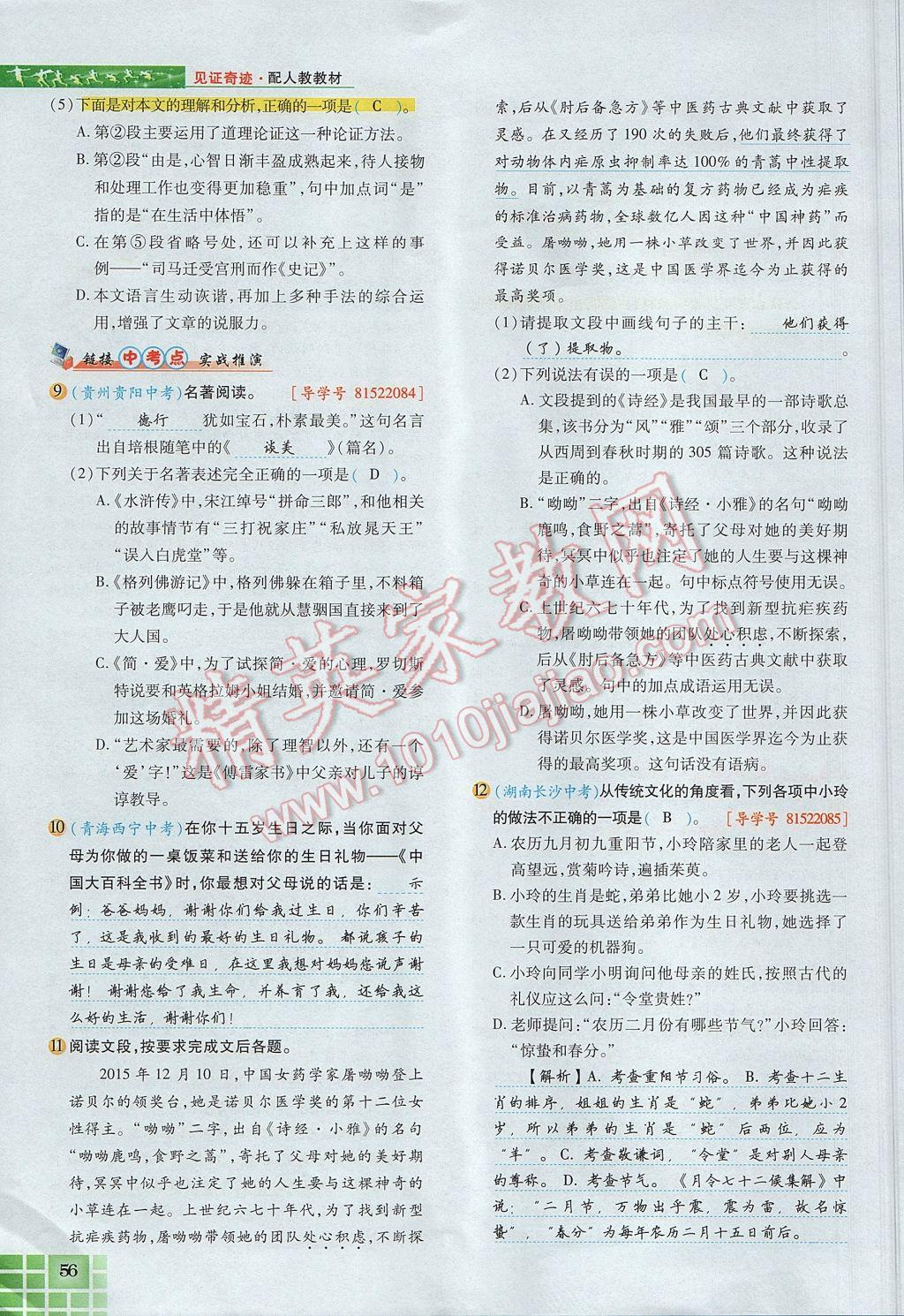 2017年見證奇跡英才學業(yè)設計與反饋九年級語文上冊人教版 第四單元第123頁