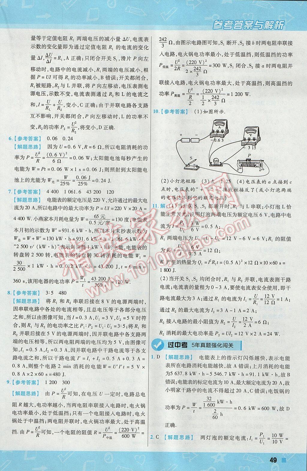 2017年一遍過(guò)初中物理九年級(jí)上冊(cè)教科版 參考答案第49頁(yè)