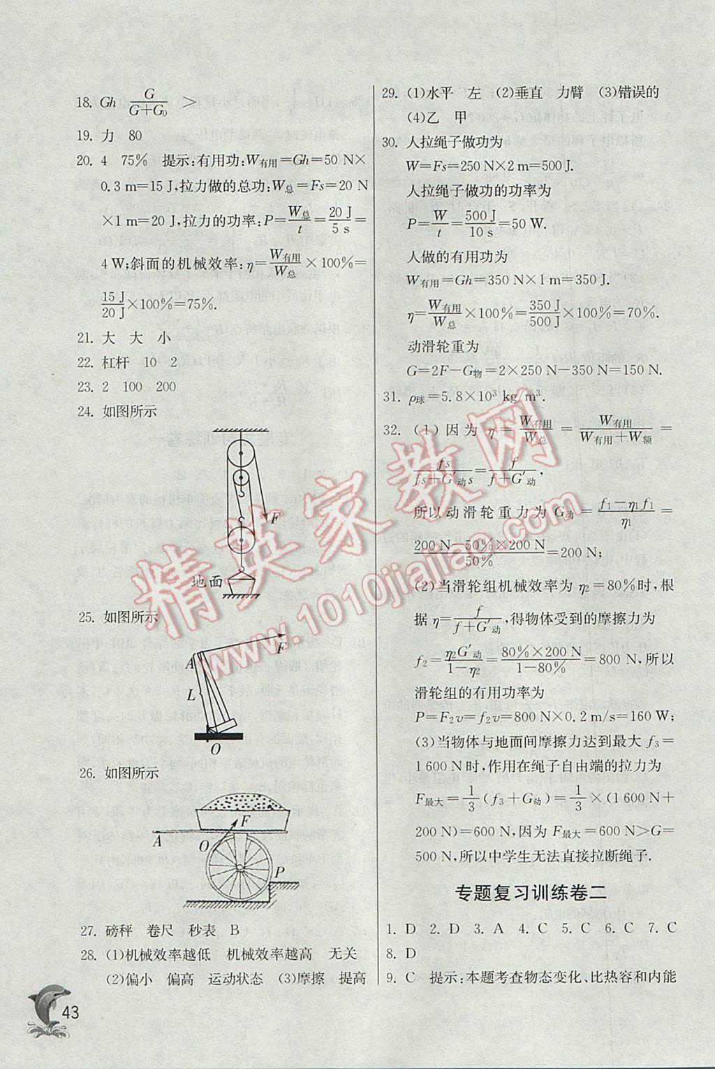 2017年实验班提优训练九年级物理上册苏科版 参考答案第43页