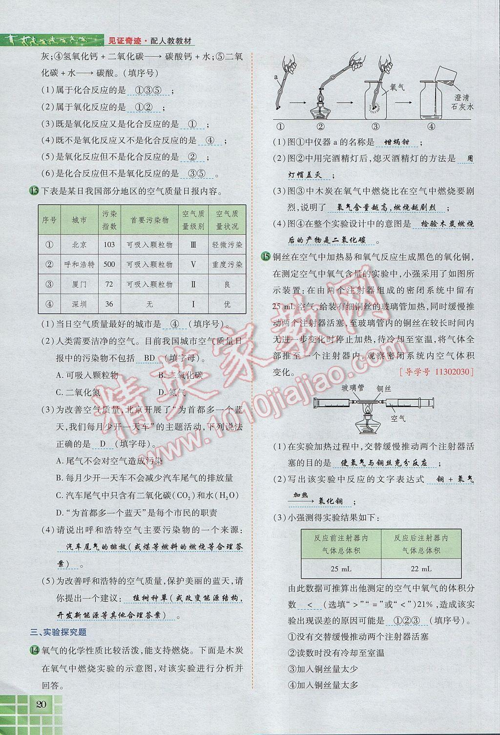 2017年見證奇跡英才學(xué)業(yè)設(shè)計(jì)與反饋九年級(jí)化學(xué)上冊(cè)人教版 第二單元 我們周圍的空氣第79頁(yè)