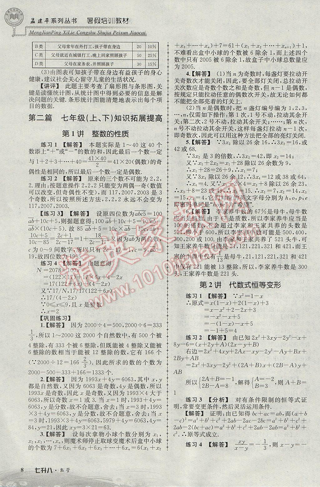 2017年孟建平暑假培訓(xùn)教材七升八數(shù)學(xué) 參考答案第8頁