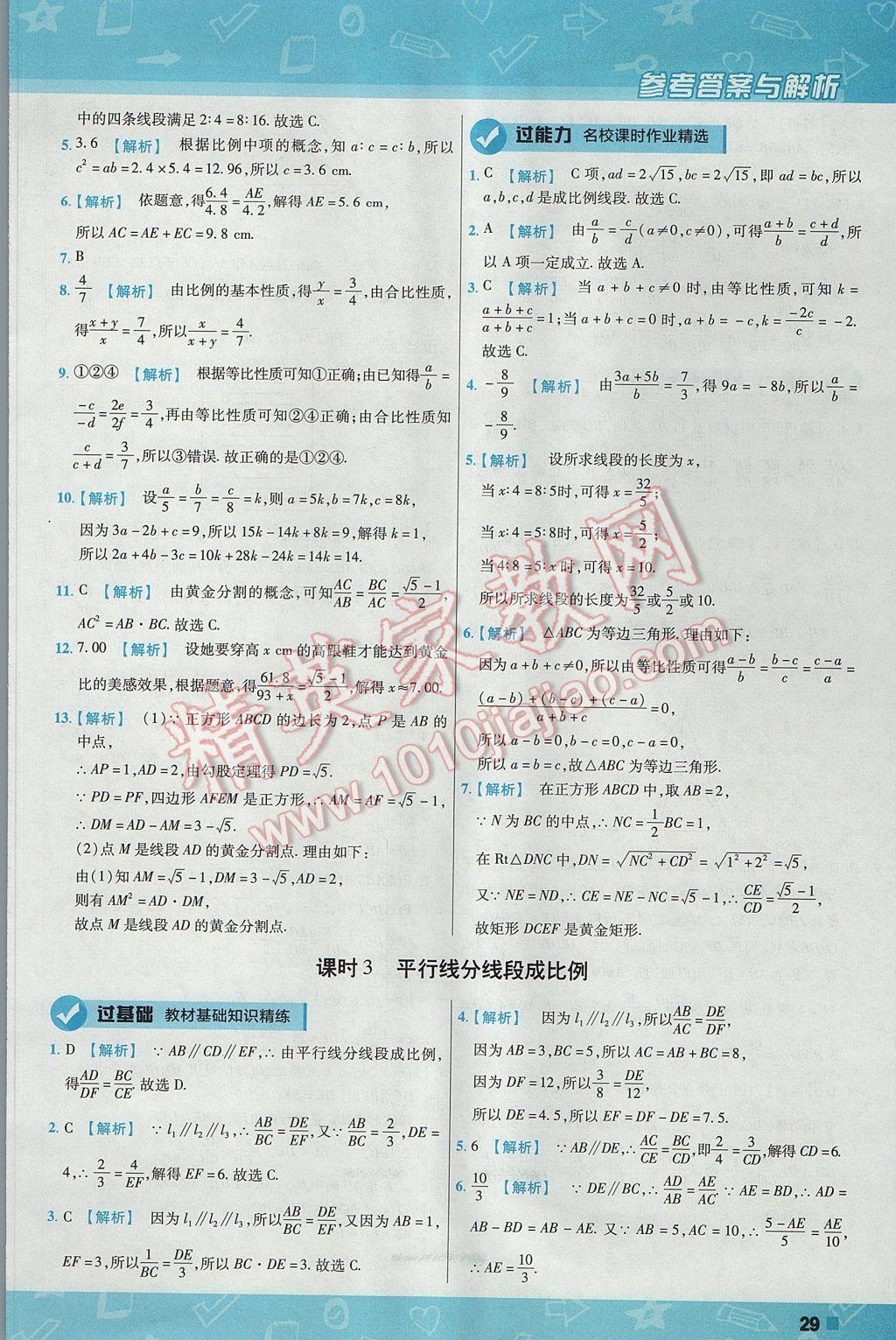 2017年一遍過初中數(shù)學(xué)九年級上冊滬科版 參考答案第29頁