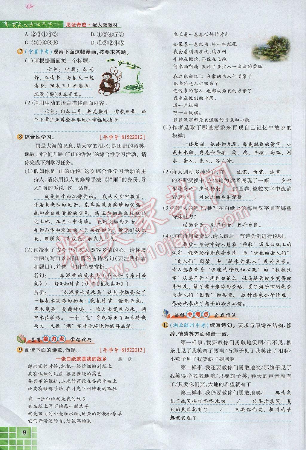 2017年見證奇跡英才學業(yè)設計與反饋九年級語文上冊人教版 第一單元第36頁