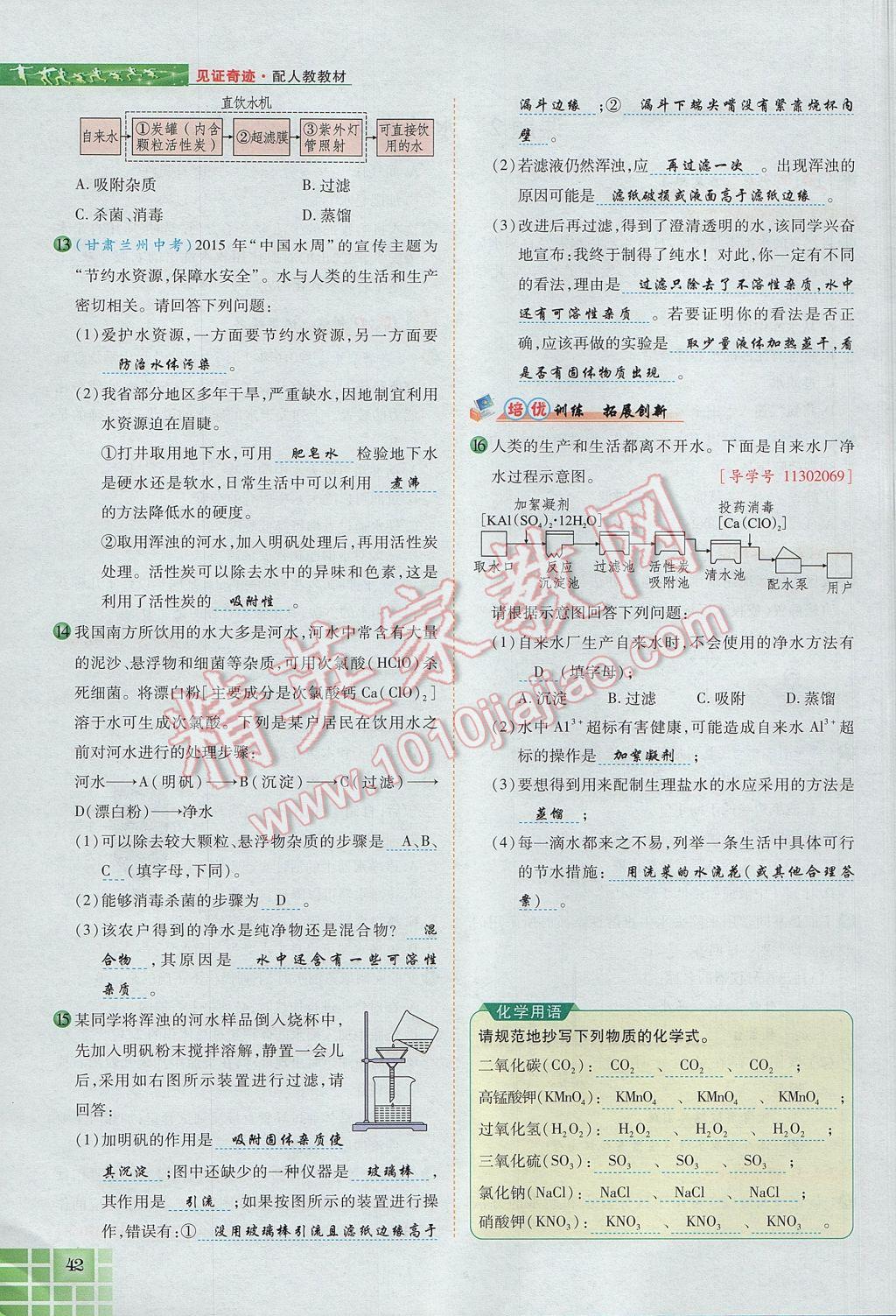 2017年見證奇跡英才學業(yè)設計與反饋九年級化學上冊人教版 第四單元 自然界的水第121頁