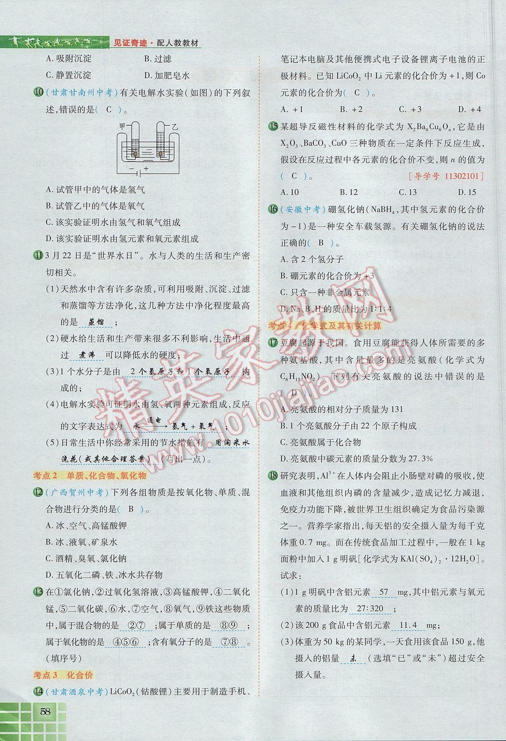 2017年見(jiàn)證奇跡英才學(xué)業(yè)設(shè)計(jì)與反饋九年級(jí)化學(xué)上冊(cè)人教版 第四單元 自然界的水第137頁(yè)