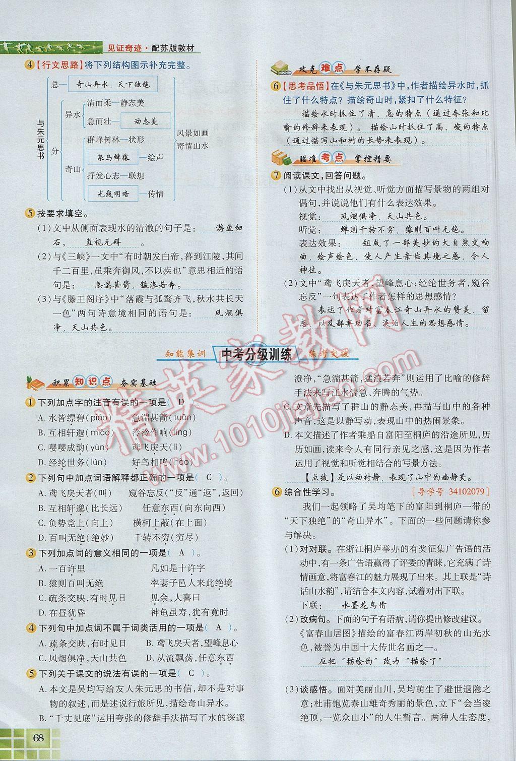 2017年見證奇跡英才學(xué)業(yè)設(shè)計(jì)與反饋九年級(jí)語文上冊(cè)蘇教版 第五單元第84頁