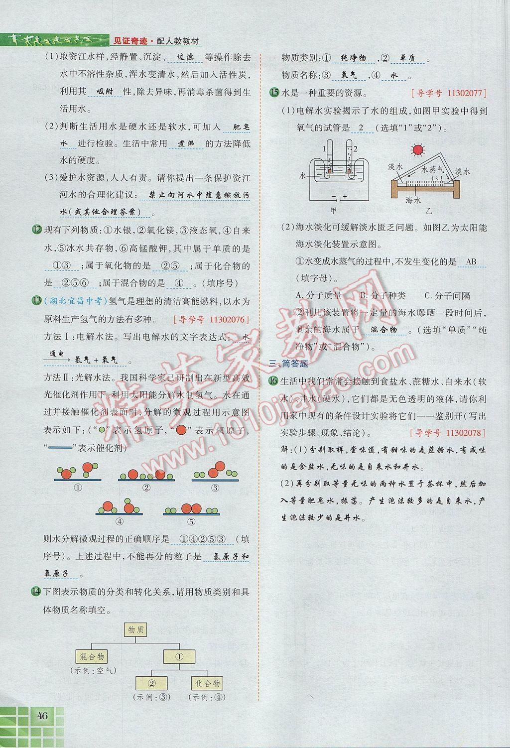 2017年見(jiàn)證奇跡英才學(xué)業(yè)設(shè)計(jì)與反饋九年級(jí)化學(xué)上冊(cè)人教版 第四單元 自然界的水第125頁(yè)