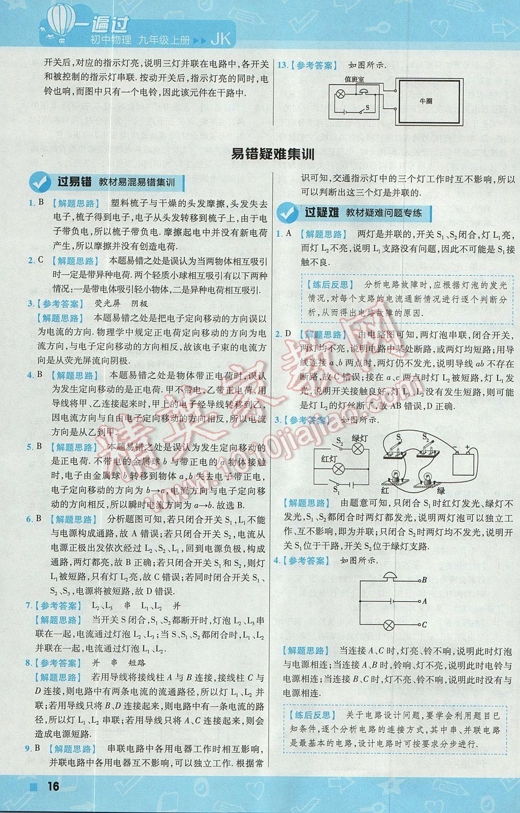 2017年一遍过初中物理九年级上册教科版 参考答案第16页