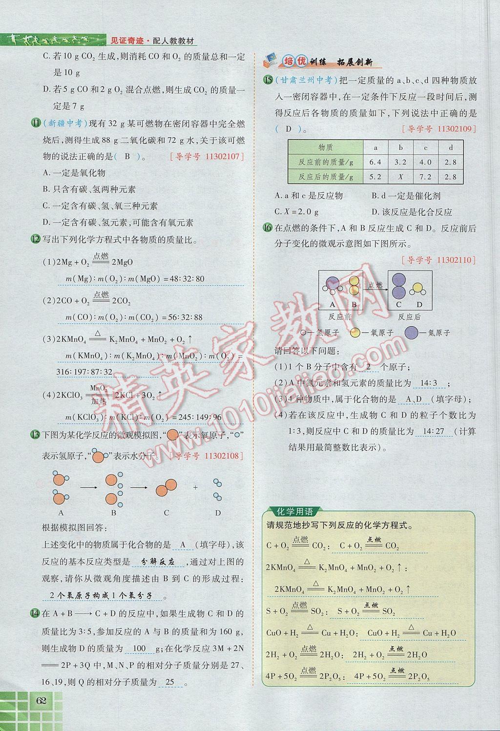 2017年見證奇跡英才學(xué)業(yè)設(shè)計與反饋九年級化學(xué)上冊人教版 第五單元 化學(xué)方程式第89頁