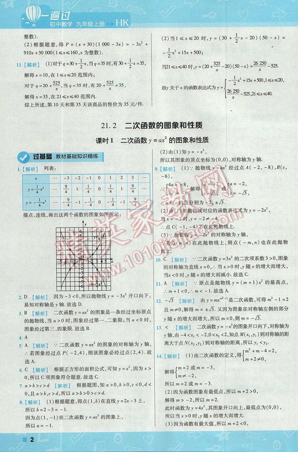 2017年一遍過初中數(shù)學(xué)九年級上冊滬科版 參考答案第2頁