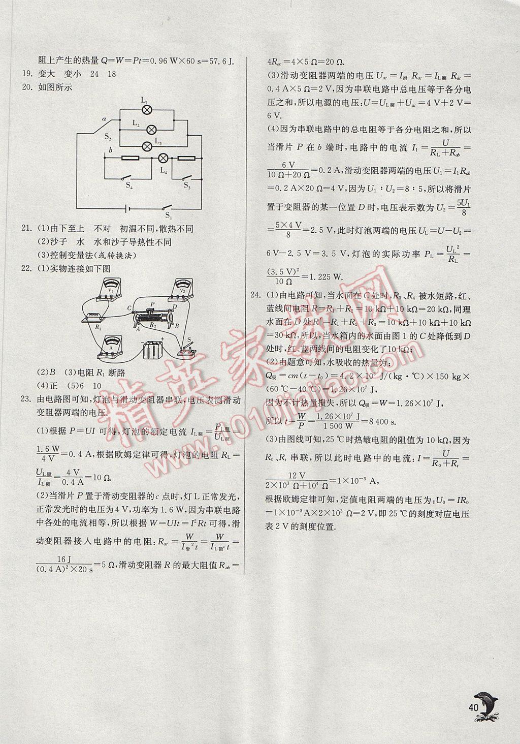 2017年實驗班提優(yōu)訓(xùn)練九年級物理上冊人教版 參考答案第40頁